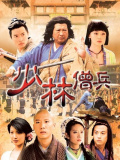 少林僧兵