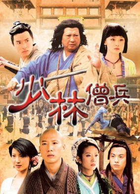 少林僧兵