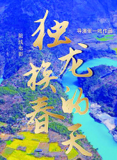 獨龍族的春天