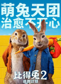 比得兔2：逃跑計(jì)劃(譯制版)