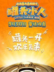 皮皮鲁与鲁西西之罐头小人
