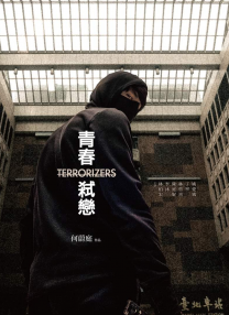 青春弒戀