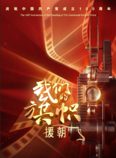 我們的旗幟第十一集：援朝
