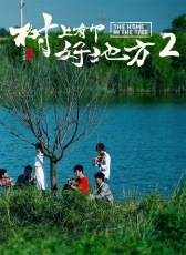 樹上有個好地方2