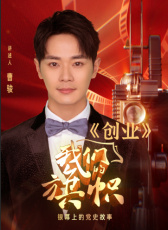 我們的旗幟第十二集：創(chuàng)業(yè)