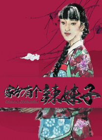 家鄉(xiāng)有個(gè)辣妹子