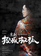 京劇搜孤救孤