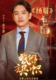 我们的旗帜第十三集：扬眉