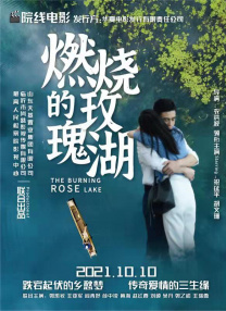 燃燒的玫瑰湖