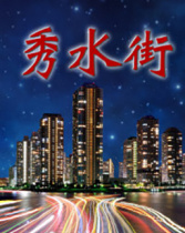 秀水街