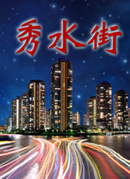 秀水街