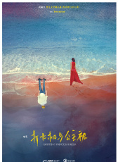 打火機(jī)與公主裙