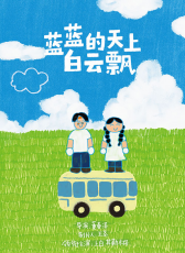 藍(lán)藍(lán)的天上白云飄