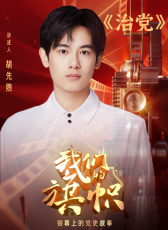 我們的旗幟第十六集：治黨