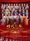 时代风尚——中国文艺志愿者崇德尚艺特别节目
