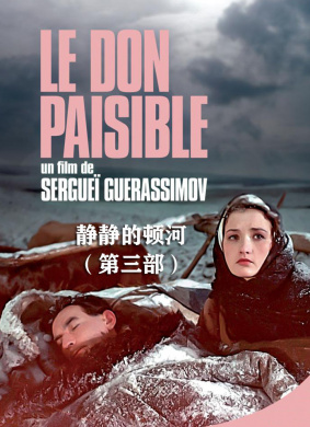 静静的顿河·第三部(1957)_1905电影网