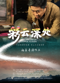 彩云深處
