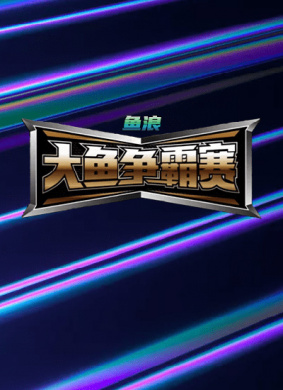 魚浪·大魚爭霸賽