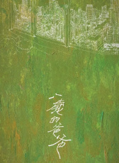 八歲的爸爸