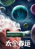 太空春运
