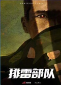 排雷部隊