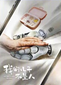 我的儿子不是人