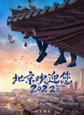 歡迎光臨2022