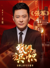 我們的旗幟第十七集：強(qiáng)軍