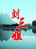 劉三姐