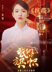 我們的旗幟第十八集：抗疫