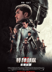 特種部隊：蛇眼起源
