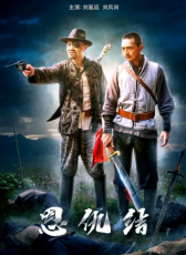 恩仇結(jié)