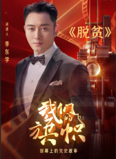 我們的旗幟第十九集：脫貧