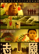 志·愿