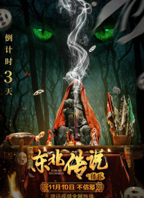東北傳說之獵狐