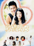 爱情男女