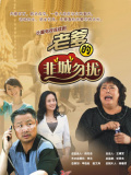 老爹的非“城”勿扰