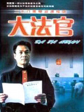 大法官