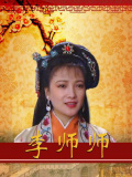 李師師
