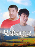 兄弟如手足