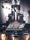 新警事