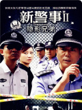 新警事之隐形兄弟