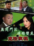 危险旅程