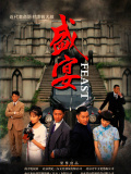 盛宴