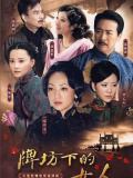牌坊下的女人