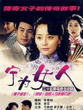 宁为女人