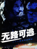无路可逃