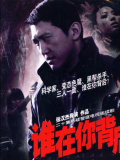 谁在你背后
