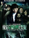 间谍家族