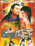 傻王闯天下